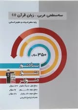 کتاب سه سطحی عربی زبان قرآن دهم انسانی انتشارات کانون فرهنگی آموزش 