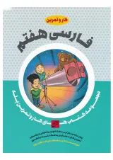 کتاب فارسی هفتم سری کار و تمرین پله