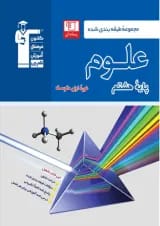 علوم هشتم طبقه بندی شده قلم چی