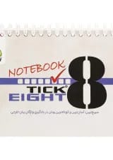 دفترچه TICK EIGHT