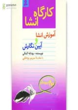 کتاب کارگاه انشا دوم دبیرستان