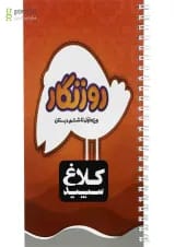 دفتر روزنگار اول تا ششم کلاغ سپید