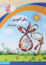 کتاب زبان آموزی پیش دبستانی