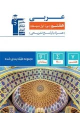 عربی هفتم طبقه بندی شده قلم چی