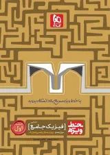 کتاب فیزیک جامع کنکور ریاضی جلد 1 سری خط ویژه نظام جدید