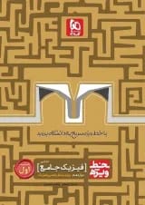 کتاب فیزیک جامع کنکور ریاضی جلد 1 سری خط ویژه نظام جدید