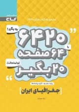 کتاب جغرافیای ایران دهم سری 6420