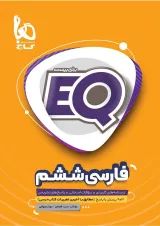 کتاب فارسی ششم سری EQ