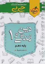 کتاب دین و زندگی دهم سری جی بی انتشارات خیلی سبز