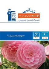 ریاضی نهم طبقه بندی شده قلم چی