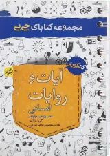 کتاب آیات و روایات جامع کنکور انسانی سری جی بی انتشارات خیلی سبز