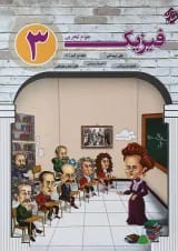 کتاب فیزیک دوازدهم تجربی انتشارات مبتکران 