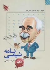 کتاب شیمی نامه دهم انتشارات مبتکران