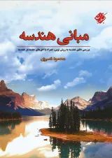 کتاب مبانی هندسه پایه کنکور انتشارات مبتکران
