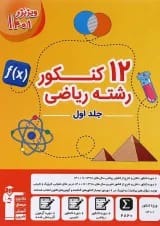 کتاب 12 کنکور رشته ریاضی جلد 1 برای کنکور  انتشارات کانون فرهنگی آموزش