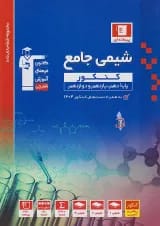 شیمی جامع کنکور جلد 1 طبقه بندی شده قلم چی