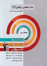 ریاضی دوازدهم تجربی سه سطحی قلم چی