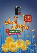 کتاب کار پیام های آسمان نهم انتشارات کانون فرهنگی آموزش