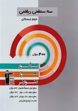 کتاب سه سطحی ریاضی دوم انتشارات کانون فرهنگی آموزش