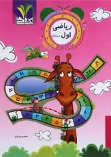 کتاب ریاضی اول انتشارات تک رقمی ها