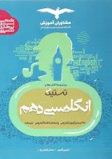 کتاب زبان انگلیسی دهم سری تستیک انتشارات مشاوران آموزش