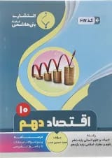کتاب اقتصاد دهم انسانی انتشارات بنی هاشمی خامنه 