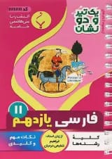یک تیر و دو نشان فارسی یازدهم بنی هاشمی