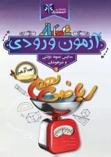 کتاب آزمون ورودی نهم به دهم انتشارات اسفندیار