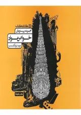 مجموعه پرسش های خواص مواد جامع کارنامه کتاب