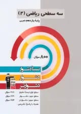 ریاضی یازدهم رشته تجربی سه سطحی قلم چی