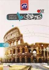 کتاب جامع دهم ساختمان سری دروس طلایی انتشارات کاگو