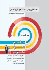 ریاضی گسسته و آمار و احتمال سه سطحی قلم چی