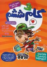 کتاب جامع گام ششم سری کتاب های دایناسور انتشارات گامی تا فرزانگان