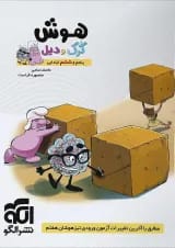 کتاب هوش ششم سری کرک و دیل انتشارات الگو