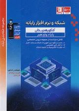 کتاب شبکه و نرم افزار رایانه سری طبقه بندی شده انتشارات کانون فرهنگی آموزش