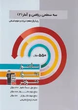 ریاضی و آمار دوازدهم سه سطحی قلم چی