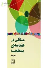 کتاب مسائلی در هندسه ی مسطح انتشارات فاطمی