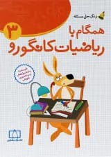 همگام با ریاضیات کانگورو ۳ انتشارات فاطمی