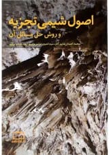اصول شیمی تجزیه و روش حل مسائل آن فاطمی