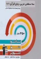 سه سطحی عربی زبان قرآن یازدهم انسانی قلم چی
