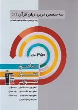 سه سطحی عربی زبان قرآن یازدهم انسانی قلم چی
