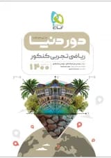 کتاب ریاضیات جامع کنکور تجربی سری دور دنیا در نیم ساعت کنکور