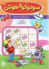 کتاب سودوکو و هوش 1 پیش دبستانی مجموعه آلبالو انتشارات گامی تا فرزانگان 
