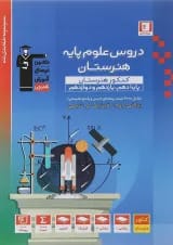 کتاب جامع دروس علوم پایه کنکور هنر سری طبقه بندی شده انتشارات کانون فرهنگی آموزش 