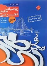 کتاب ریاضی جامع کنکور تجربی جلد 1 سری کنکور پلاس 