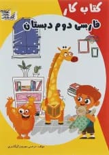 کتاب کار فارسی دوم انتشارات تاک کتاب 