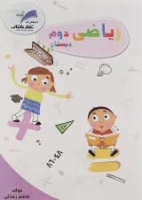کتاب ریاضی دوم سری کار و تمرین انتشارات تاک کتاب 