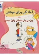 کتاب آمادگی برای نوشتن پیش دبستانی جلد 1 انتشارات تاک کتاب