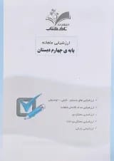 کتاب ارزشیابی ماهانه جامع چهارم انتشارات تاک کتاب 