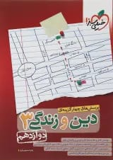 کتاب پرسش های چهار گزینه ای دین و زندگی دوازدهم انتشارات خیلی سبز 